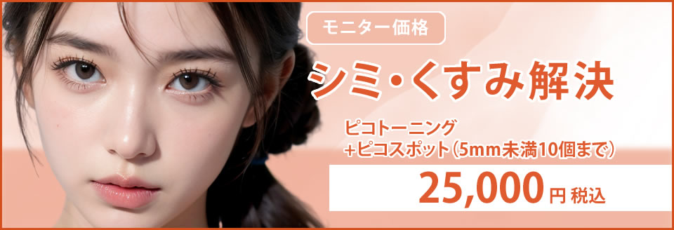 シミ・くすみのバナー