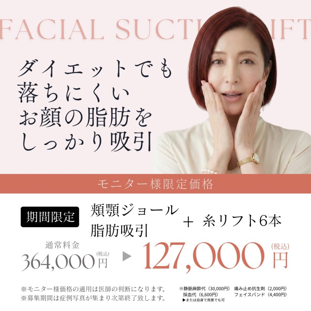 頬顎ジョール脂肪吸引＋糸リフト６本のモニター募集をしている画像