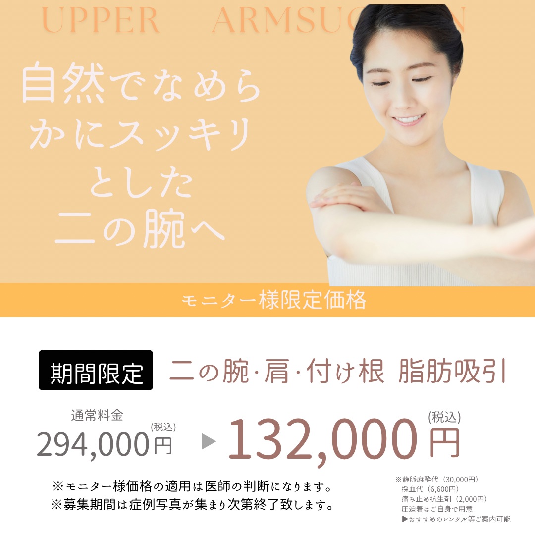 脂肪吸引(二の腕・肩・付け根)のモニター募集をしている画像