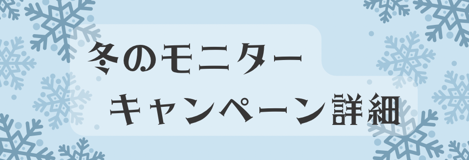 下北沢スキンクリニックによる、冬のモニターキャンペーン募集について