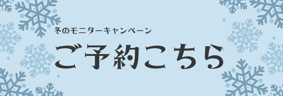 下北沢スキンクリニックによる、冬のモニターキャンペーン募集について