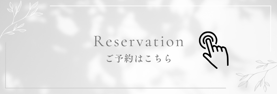 ご予約はこちら