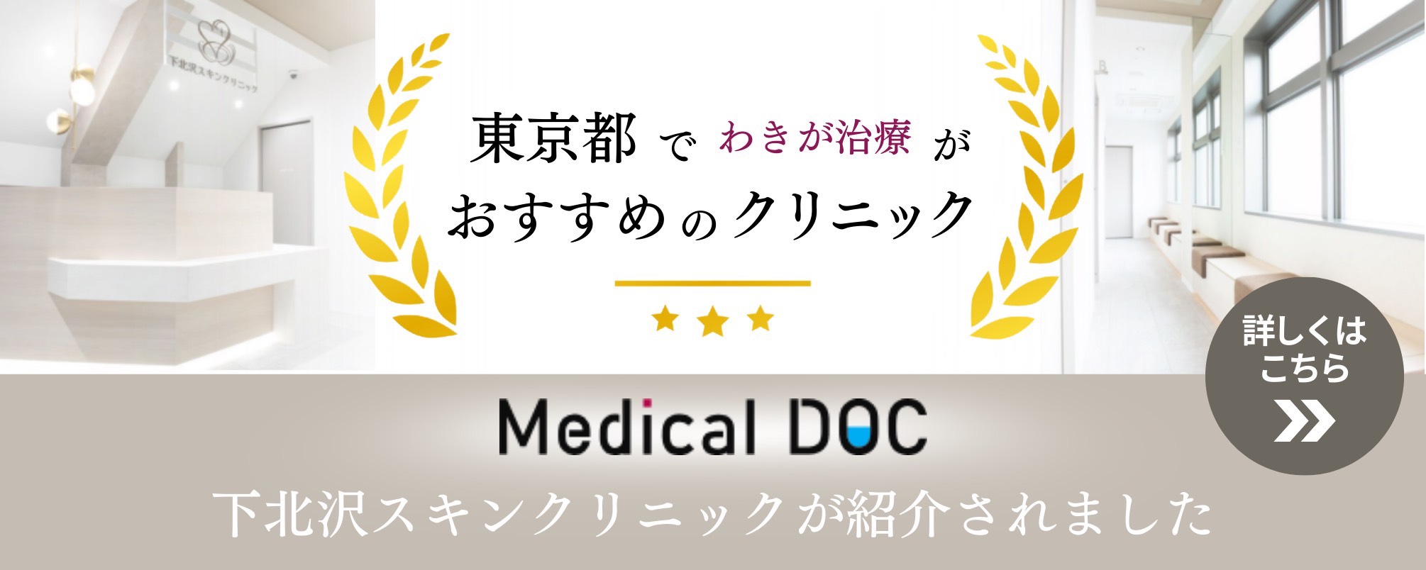 下北沢スキンクリニックが紹介されました