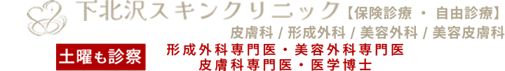 下北沢駅すぐの形成外科、皮膚科、美容外科は土曜日も診療している下北沢スキンクリニック