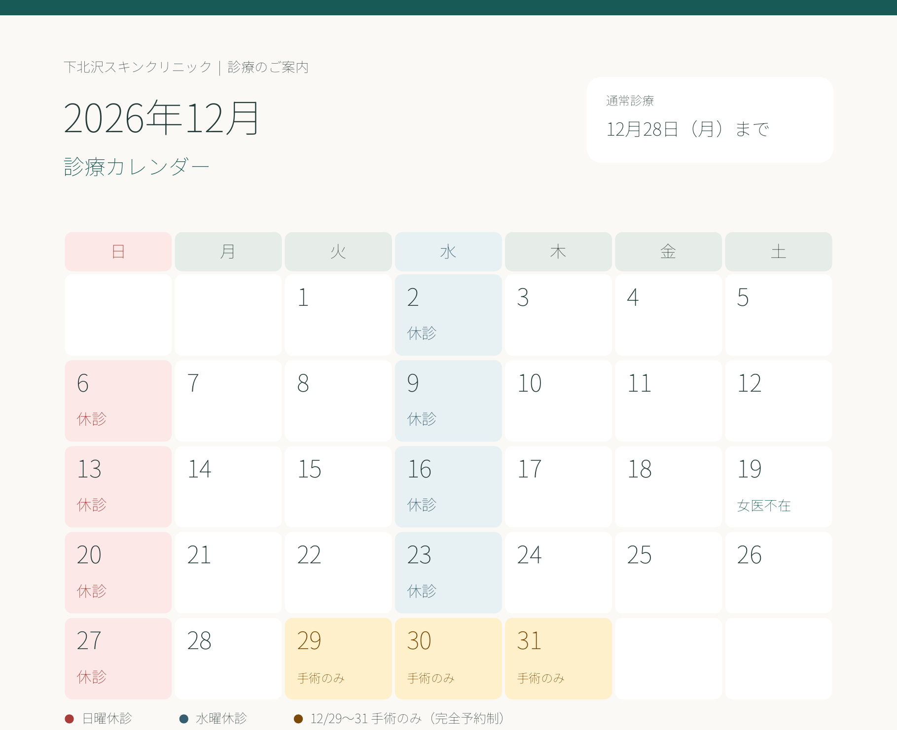 2026年12月の診療カレンダー。日曜・水曜は休診。12月19日（土）は女医不在。12月29日（火）から31日（木）は手術のみ（完全予約制）。